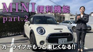 カーライフがもっと楽しくなるMINIの便利な機能を紹介 パート2