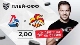 Локомотив – Йокерит. Прогноз Лысенкова