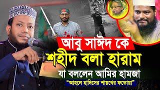 আবু সাঈদ কে শহীদ বলা যাবেনা | আহলে হাদিসের শায়খের ফতোয়া | মুফতী আমির হামজা | amir hamza new waz