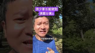 父母能做到课题分离的，孩子都会很健康！#家长必读 #课题分离 #亲子教育