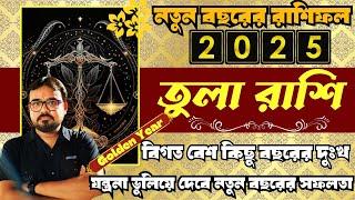 তুলা রাশি বর্ষফল ২০২৫। Libra Sign Annual horoscope 2025। তুলা রাশির রাশিফল। Libra Sign 2025