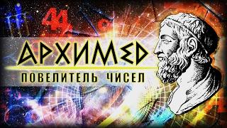 Архимед. Повелитель чисел / Archimedes. The master of numbers (2013)