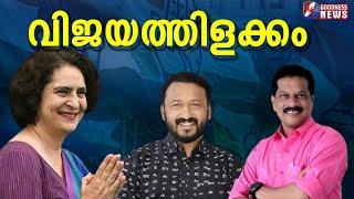 വിജയത്തിളക്കം |KERALA  ELECTION RESULT |RAHUL MAMKOOTATHIL| PRIYANKA GANDHI  | NEWS| GOODNESS TV