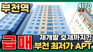 재개발 호재까지 있는 부천 최저가 신축 아파트｜1호선 부천역 8분! 부동산 경매 가격 보다 저렴한 물건은 이것뿐! (No.4170)