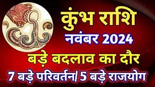 कुंभ राशि राशिफल नवंबर 2024/KUMBH PREDICTIONS NOVEMBER 2024/AQUARIUS HOROSCOPE NOVEMBER 2024