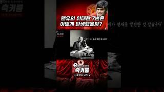 맨유의 위대한 7번은 어떻게 탄생했을까? #맨유 #epl #축구 #해외축구