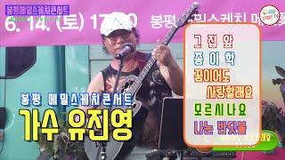 가수 유진영 봉평메밀스케치콘서트 제3회 라이브공연
