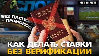 Как делать ставки БЕЗ ВЕРИФИКАЦИИ! Где ставить Без Паспорта?