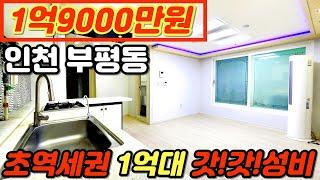 [인천아파트매매](no.202)1억대 올수리아파트 어떠세요? 부평역은 도보로 5분! 엘리베이터 있는 초역세권 집주인 급매 [부평구아파트][부평동아파트][인천아파트매매]