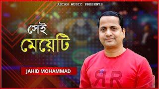 Sei Meyeti - সেই মেয়েটি - Jahid Mohammad