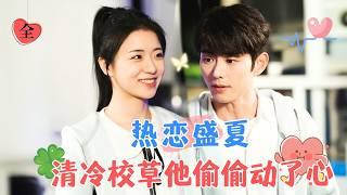 Secret Crush in Midsummer: The Aloof School Heartthrob Secretly Fell for Her | Lan Bo & Shi Pingting