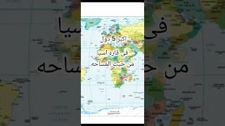 اكبر 5 دول فى قارة اسيا من حيث المساحة  #دول #معلومات #تاريخ #اسيا #المساحه