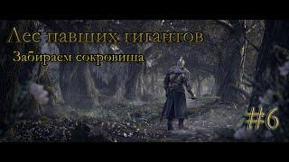 Лес павших гигантов-Забираем сокровища ( Часть 1 )