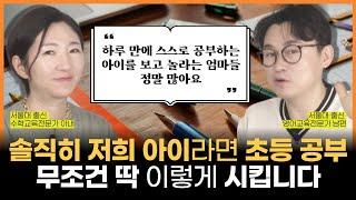 "솔직히 저희 아이라면 초등 공부 무조건 딱 이렇게 시킵니다" l 서울대 출신 교육전문가 부부가 생각하는 최고의 자녀교육! (feat. 교집합 엄마 대학 6기 모집 시작)