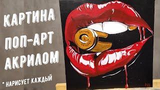 Интерьерная картина Поп - Арт.  Как нарисовать губы.