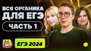 Вся органика для ЕГЭ: часть 1 | Марафон поддержки перед ЕГЭ-2025