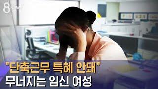 단축근무 특혜 못 준다던 회사…아내는 결국 유산했다 / SBS