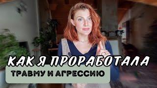 КАК Я ПРОРАБОТАЛА СВОЮ ПСИХОЛОГИЧЕСКУЮ ТРАВМУ | Психолог Евгения Ганева