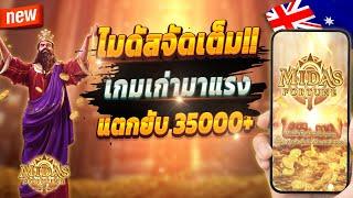 สล็อตออนไลน์ สล็อตพีจี สล็อตเกมใหม่ 2024  Midas Fortune : เกมเก่าสุดจัด