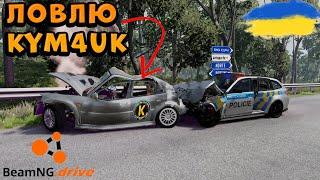 BeamNG Drive | ВЕСЕЛА ВТЕЧА ВІД @KyM4uK |  Україна