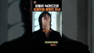 외털이 늑대인간과 초콜릿에 몰빵한 마녀