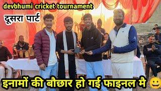 फाइनल मै इनामों की बौछार हो गई  pahadi cricket tournament  #cricket #crickettournament