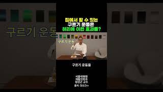 구르기 운동의 효과