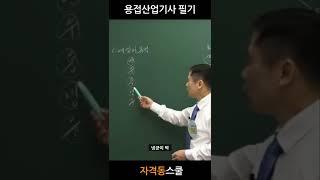 용접산업기사 필기 단기간에 합격하는 법은? #shorts