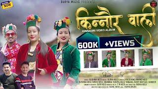 Kinnaur Vali | Official music video |Sushma Negi |Surya Muzic | Latest Kinnauri Video 2023