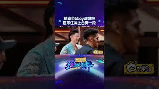 #shorts 朴宰范bboy魂燃烧，忍不住冲上台舞一段 | 这！就是街舞 第六季 Street Dance of China S6 | 优酷综艺 YOUKU SHOW