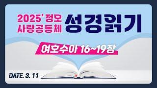 [2025 정오 사랑공동체 성경읽기] 여호수아 16~19장