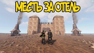 МЕСТЬ ЗА ОТЕЛЬ! ЛЮТЫЙ КАМБЭК! Раст/Rust 261 devblog