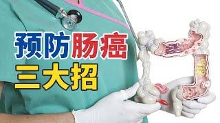 肠癌不可怕 可怕的是你不知道这三招！20250317 肠癌保卫战 | CCTV科教《健康之路》