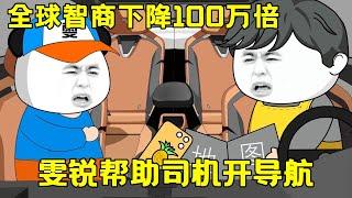 【全球智商下降100萬倍】EP 7丨雯銳回家拿新華字典，沒想到司機拿出地圖不會用導航，雯銳憑藉知識儲備震驚司機！【雯銳動畫】 #原創動畫 #沙雕動畫 #恐怖 #驚悚