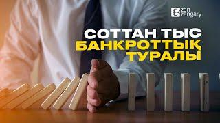 Банкроттық туралы не білеміз?