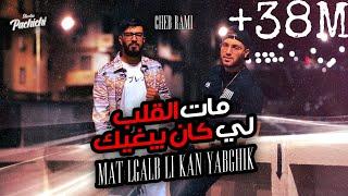 Cheb Rami 2024 feat Zinou Pachichi [ Mat Lgalb Li Kan Yabghik - مات الڤلب لي كان يبغيك ]