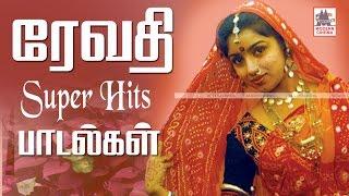 Revathi Super Hit Songs ரேவதி சூப்பர்ஹிட் பாடல்கள்