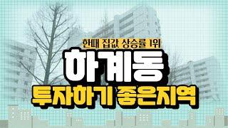 하계동 미성아파트 계속 보유해도 될까요? [부동산 투자상담]