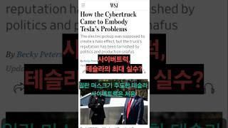 사이버트럭, 테슬라의 최대 실패?