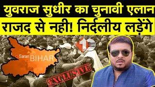 प्रभुनाथ सिंह के भतीजे Sudhir Singh तरैयां निर्दलीय लड़ेंगे चुनाव! देख लीजिये तैयारी| First Bihar
