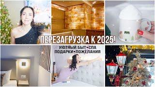 ПЕРЕЗАГРУЗКА к 2025!СПА-ПОЕЗДКА. УЮТНЫЙ БЫТ. Мои ПОДАРКИ. ПОЗДРАВЛЯЮ ДО МУРАШЕК!