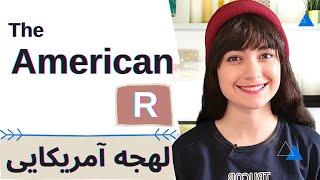 آموزش لهجه آمریکایی || American R