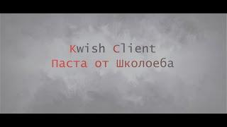  НЕПРОПЕНИЛ ARTYGRIEF С БЕСПЛАТНЫМ КЛИЕНТОМ PASTKWISH CLIENT 