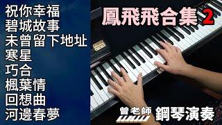 (合集) 鳳飛飛歌曲合集 2 鋼琴演奏  piano cover  /祝你幸福/ 碧城故事/ 未曾留下地址/ 寒星/ 巧合/ 楓葉情/ 回想曲/ 河邊春夢