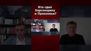 Кто сдал Херсонщину и Приазовье?