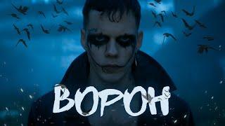 Ворон - Треш Огляд (Ремейк, що Викльовує Очі?)