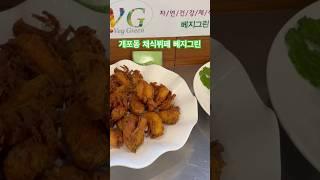 개포동 채식뷔페 베지그린 #비건 #채식
