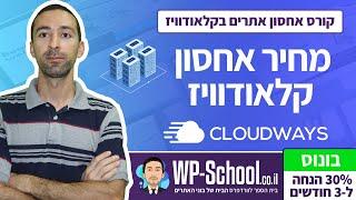 מחיר/מחירון קלאודוויז – כמה עולה לאחסן אתר ב-Cloudways?