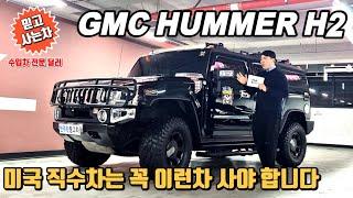 상남자의차량은 이게 진정한 전술용 suv gmc 험머 h2 깔끔한신차급