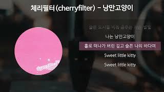 체리필터(cherryfilter) - 낭만고양이 [가사/Lyrics]